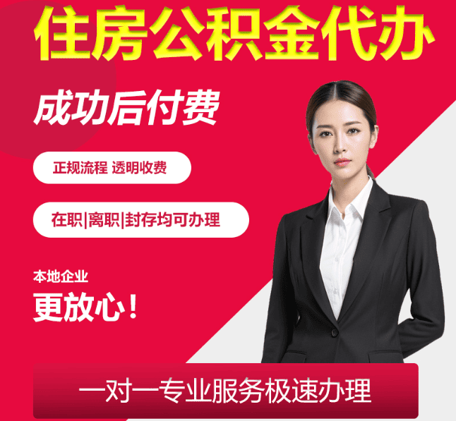 卓资住房公积金代办
