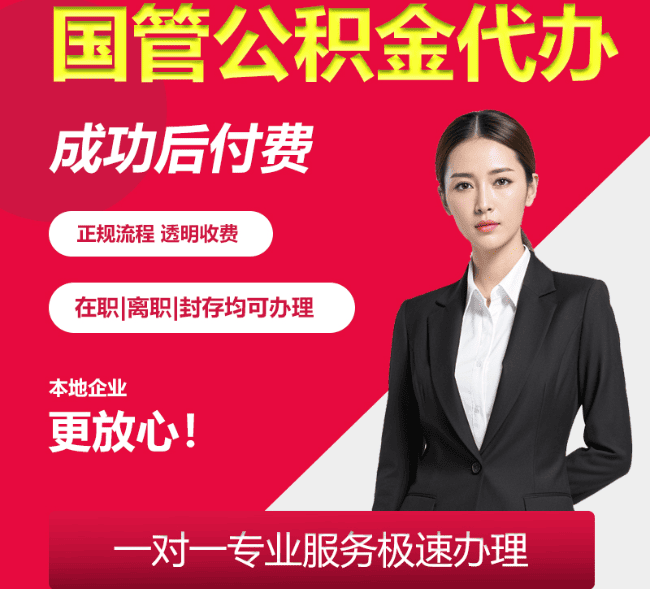 卓资国管公积金代办